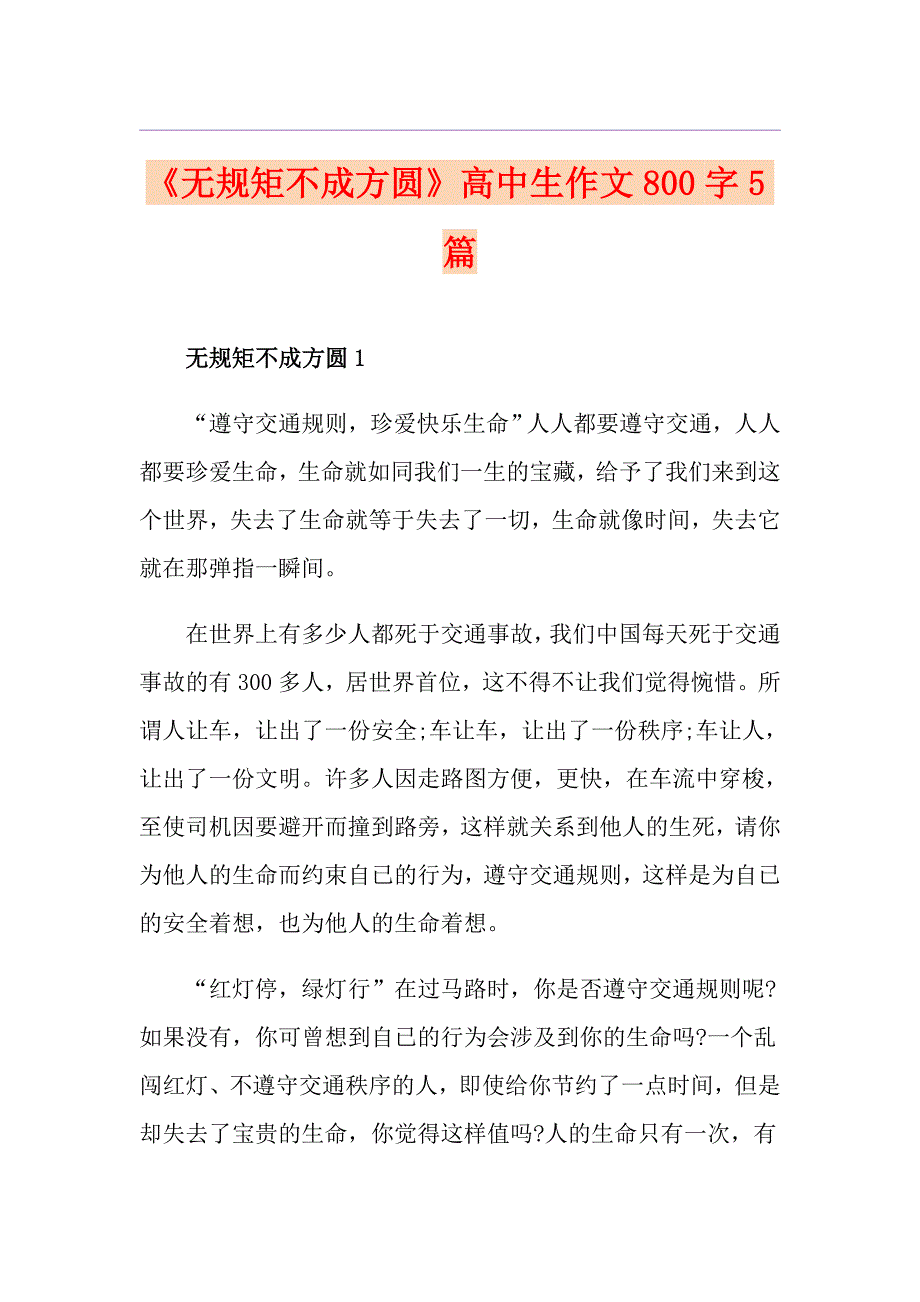 《无规矩不成方圆》高中生作文800字5篇_第1页