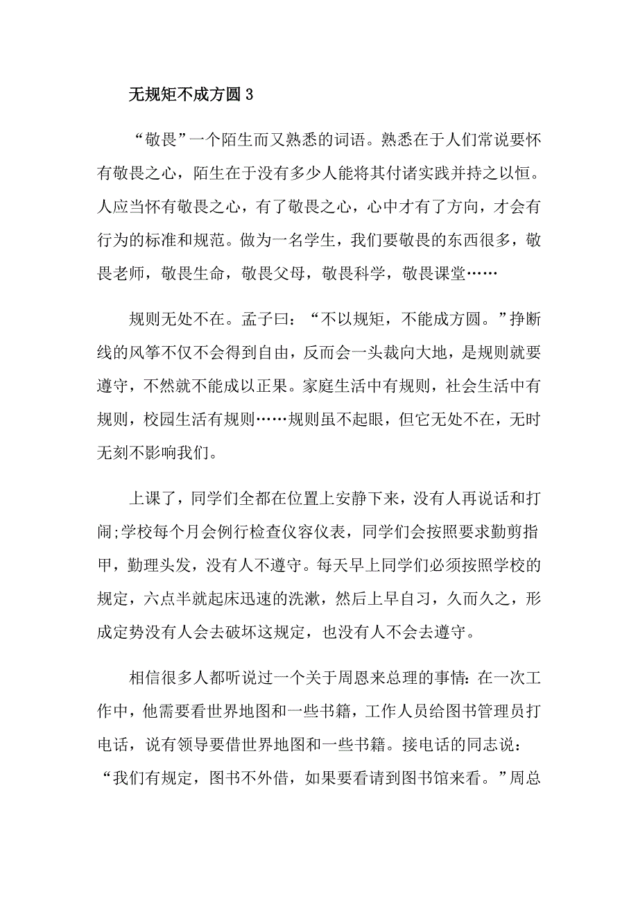 《无规矩不成方圆》高中生作文800字5篇_第4页