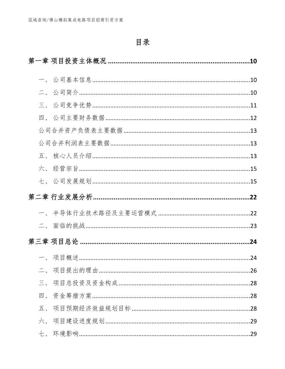 佛山模拟集成电路项目招商引资方案_第2页