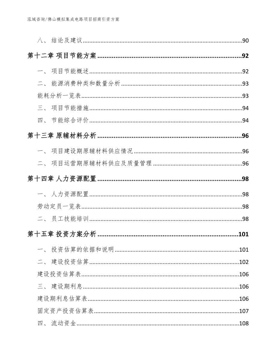 佛山模拟集成电路项目招商引资方案_第5页