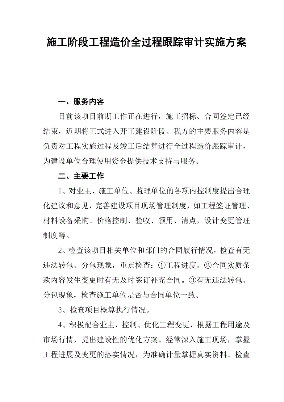 施工阶段工程造价全过程跟踪审计实施方案_第1页