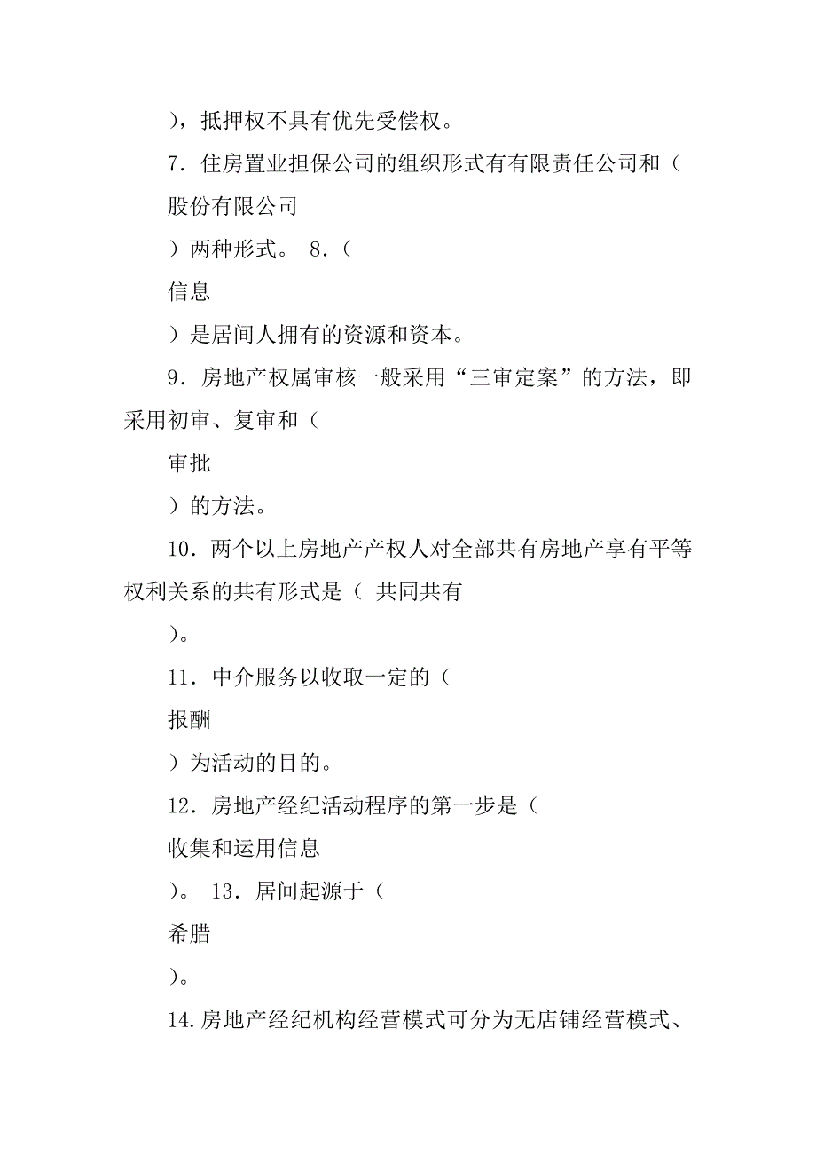 2023年房地产经纪人复习题参考答案_第2页