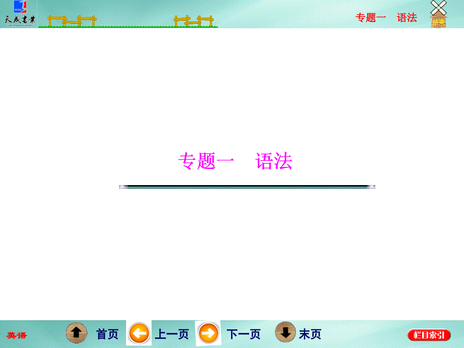 特殊句式、祈使句和主谓一致_第1页