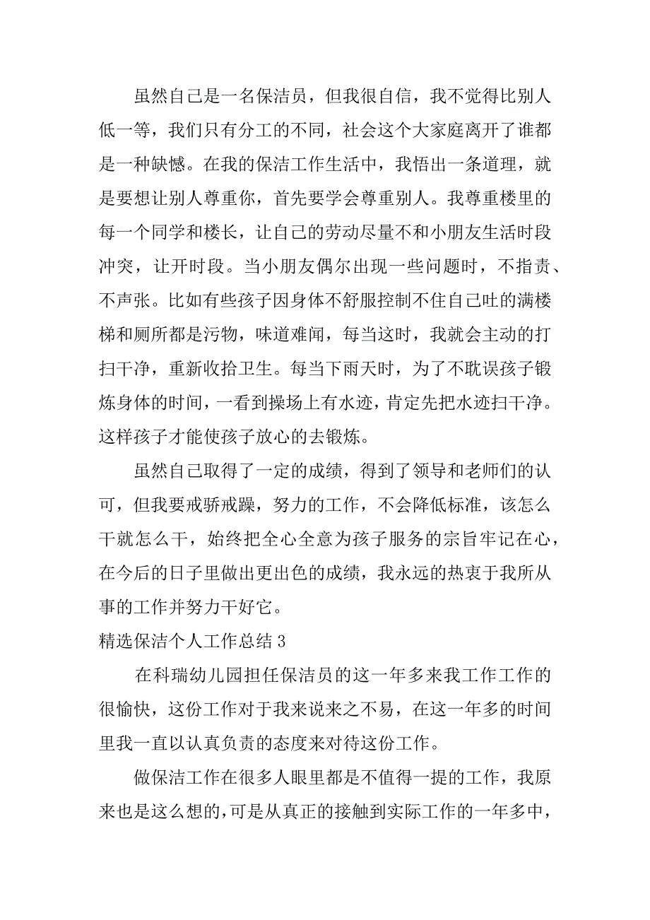 精选保洁个人工作总结3篇保洁个人工作总结怎么写保洁员个人工作总结_第4页