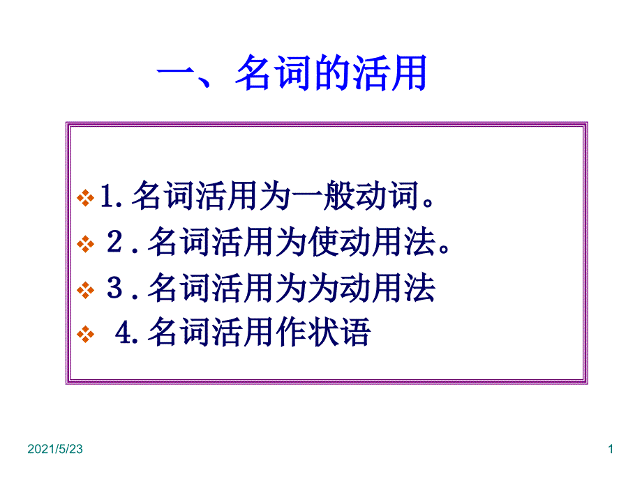 课本中常见的词类活用_第1页
