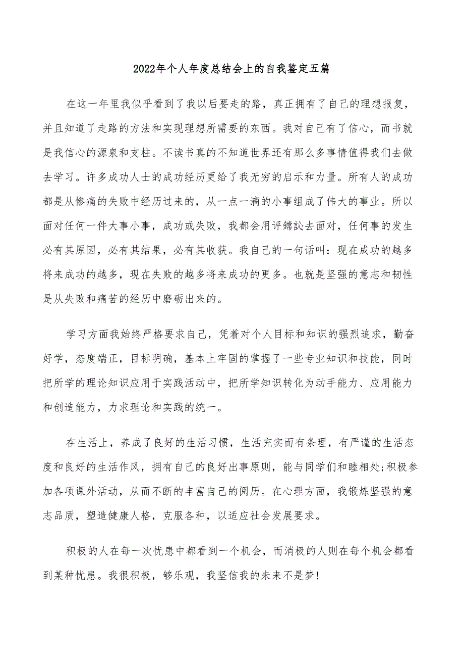 2022年个人年度总结会上的自我鉴定五篇_第1页