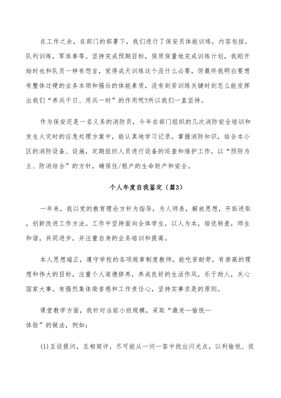 2022年个人年度总结会上的自我鉴定五篇_第3页