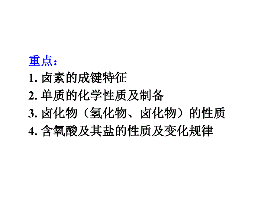 内蒙古民族大学无机化学吉大武大版第17章卤素_第2页