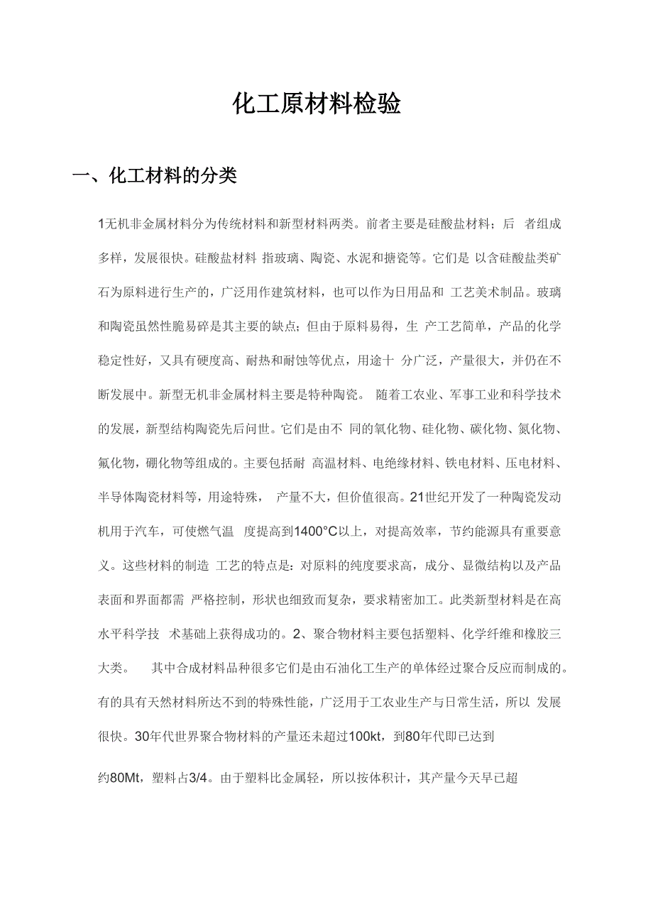 化工原材料检验_第1页