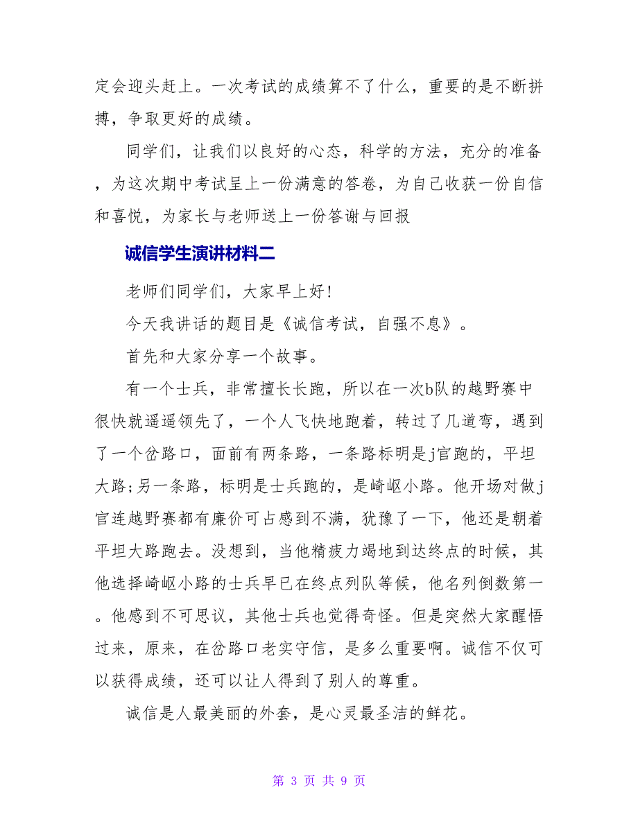 诚信学生演讲材料_第3页