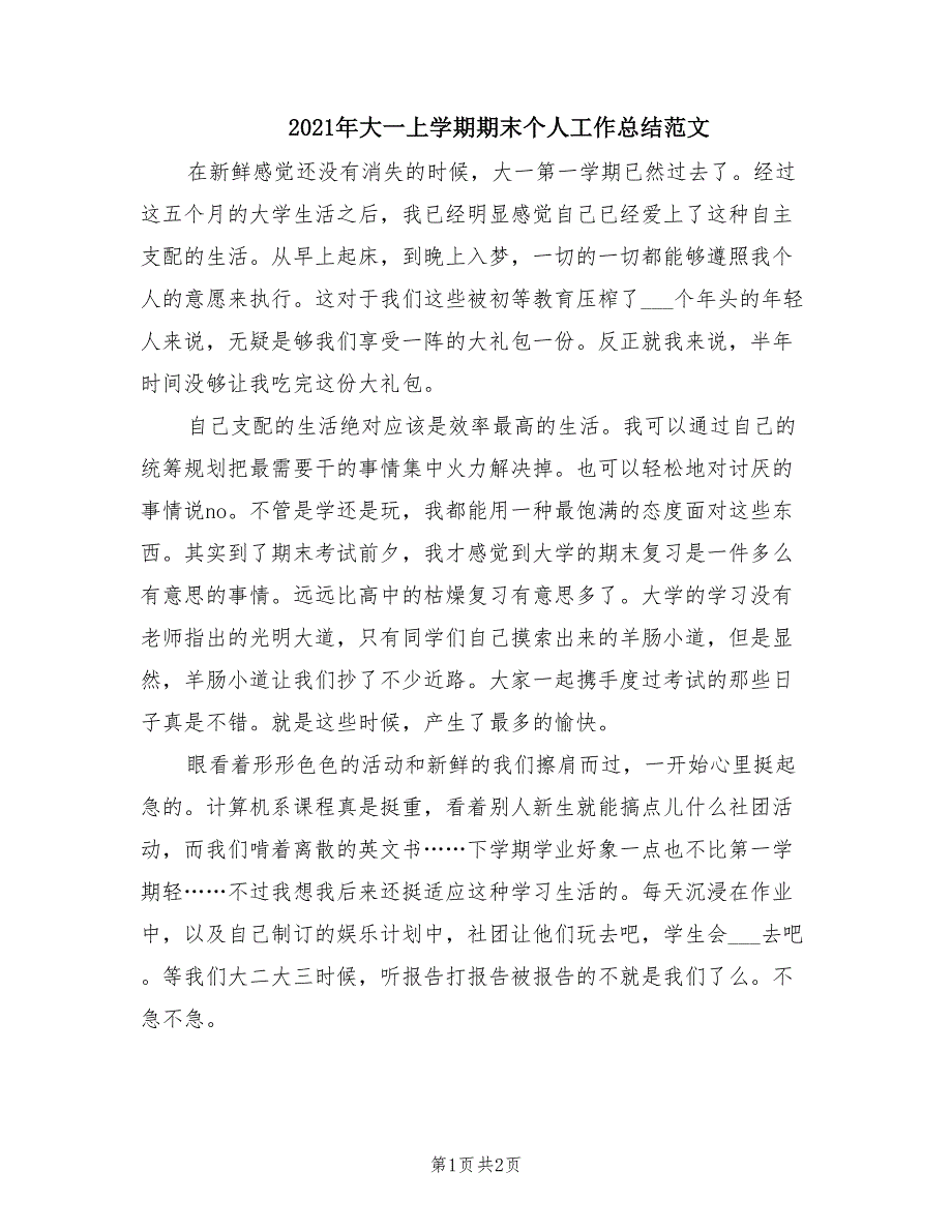 2021年大一上学期期末个人工作总结范文_第1页