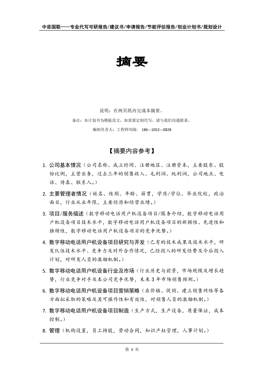 数字移动电话用户机设备项目创业计划书写作模板_第4页