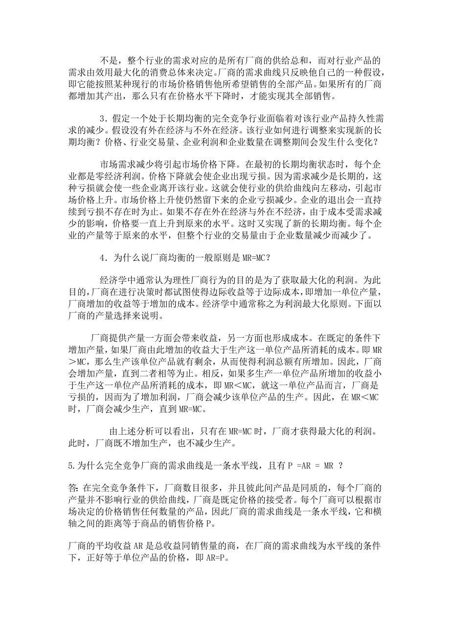 第六章 完全竞争条件下的厂商均衡_第5页