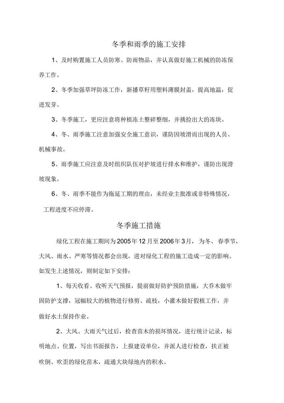 冬、雨季施工措施(园林绿化工程)_第1页