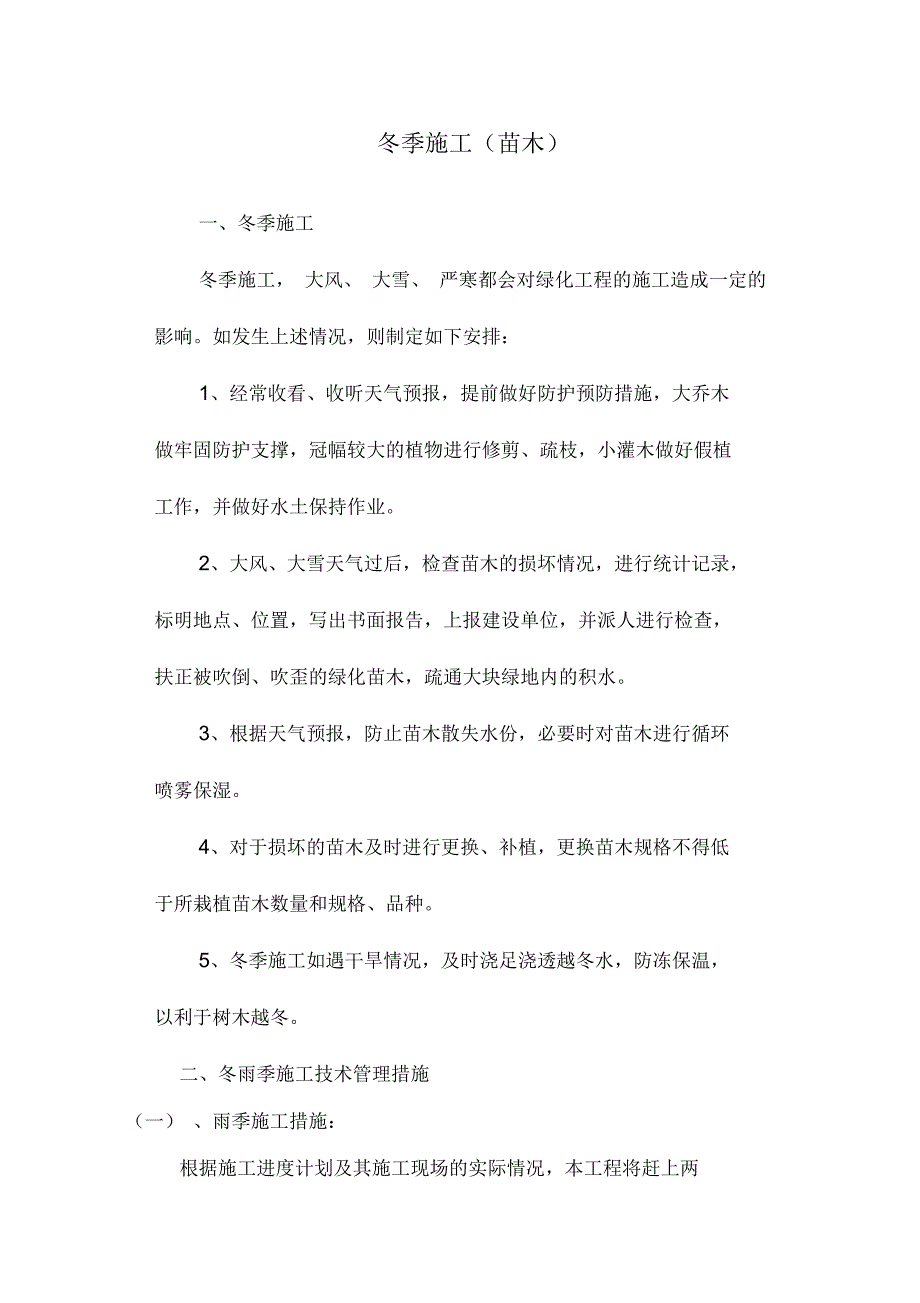 冬、雨季施工措施(园林绿化工程)_第3页