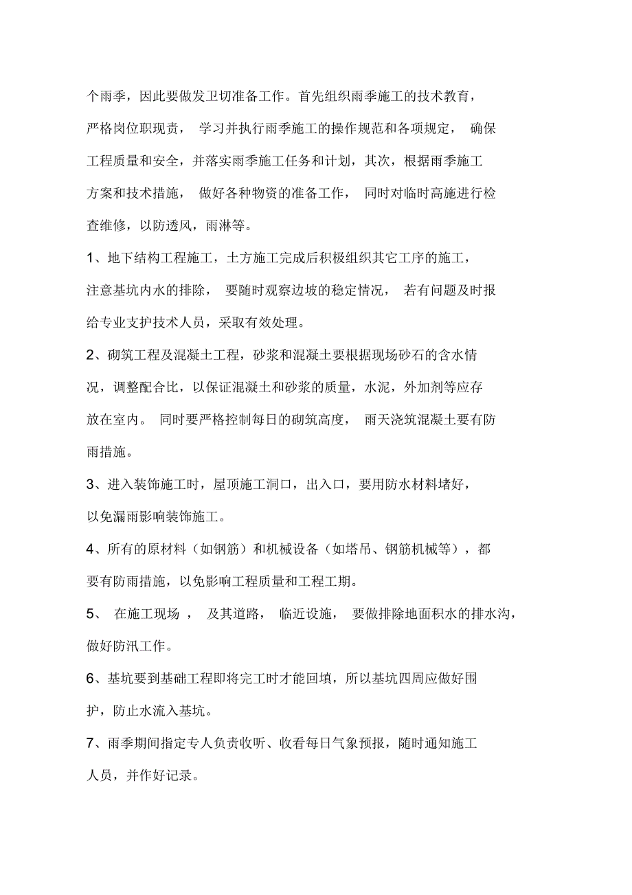 冬、雨季施工措施(园林绿化工程)_第4页