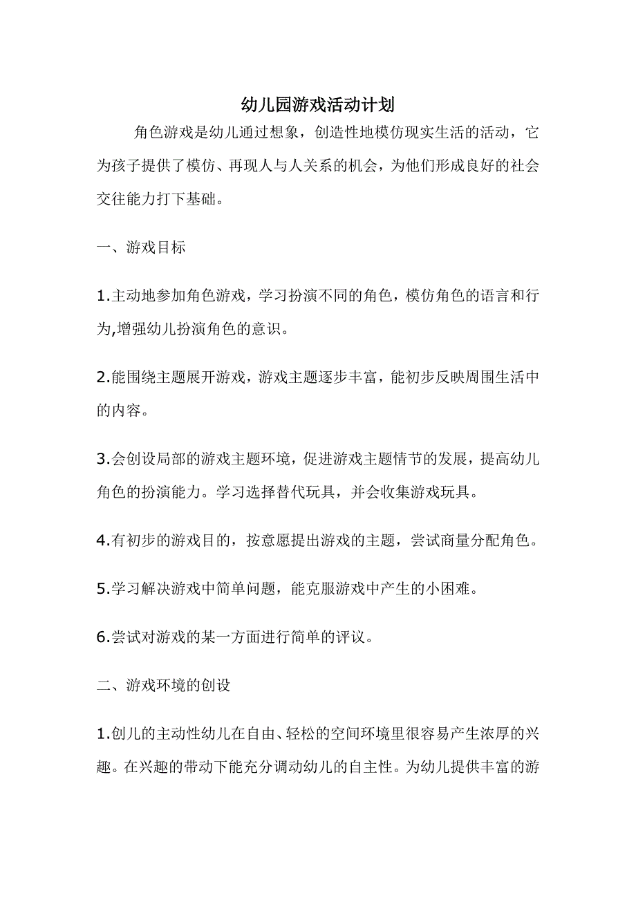 幼儿园游戏活动计划_第1页