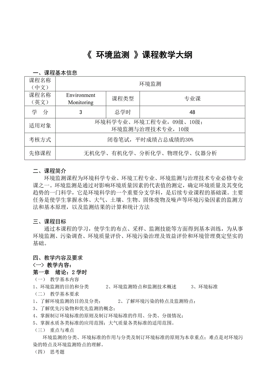 《环境监测》课程教学大纲-新模板(环境各专业)_第1页