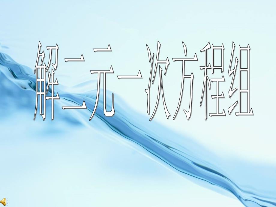 2020【浙教版】七年级数学下册：解二元一次方程组课件_第2页