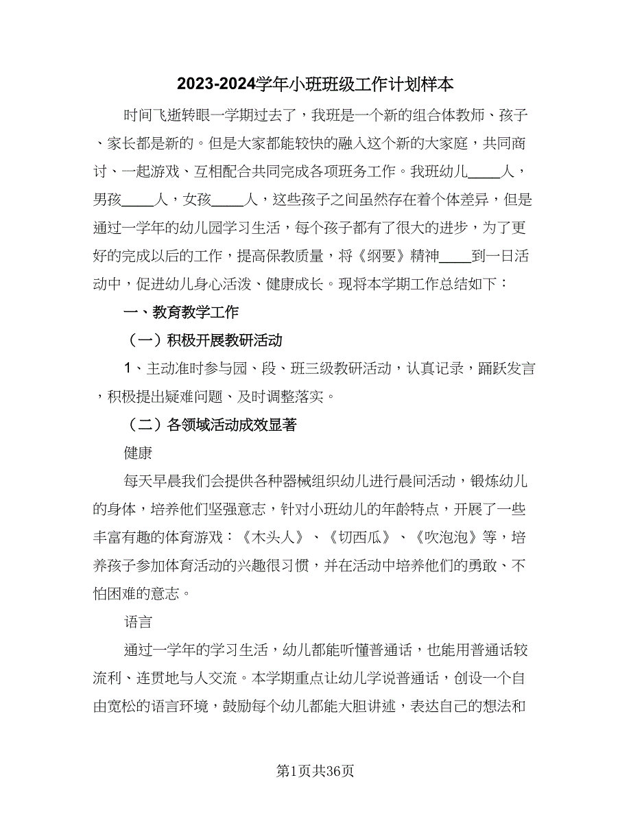 2023-2024学年小班班级工作计划样本（九篇）_第1页