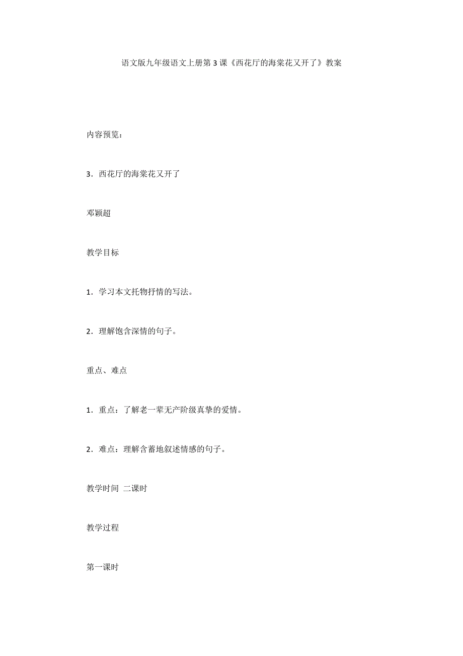 语文版九年级语文上册第3课《西花厅的海棠花又开了》教案_第1页