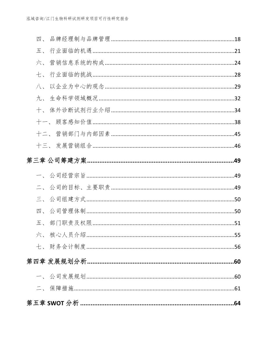 江门生物科研试剂研发项目可行性研究报告范文_第3页