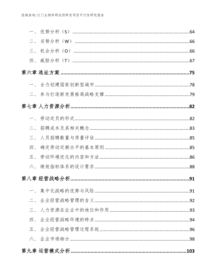 江门生物科研试剂研发项目可行性研究报告范文_第4页