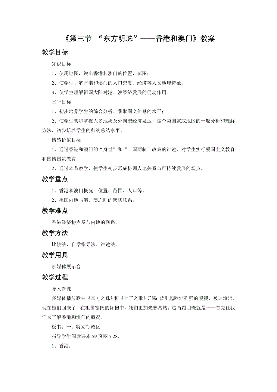 《第三节 “东方明珠”——香港和澳门》教案1_第1页
