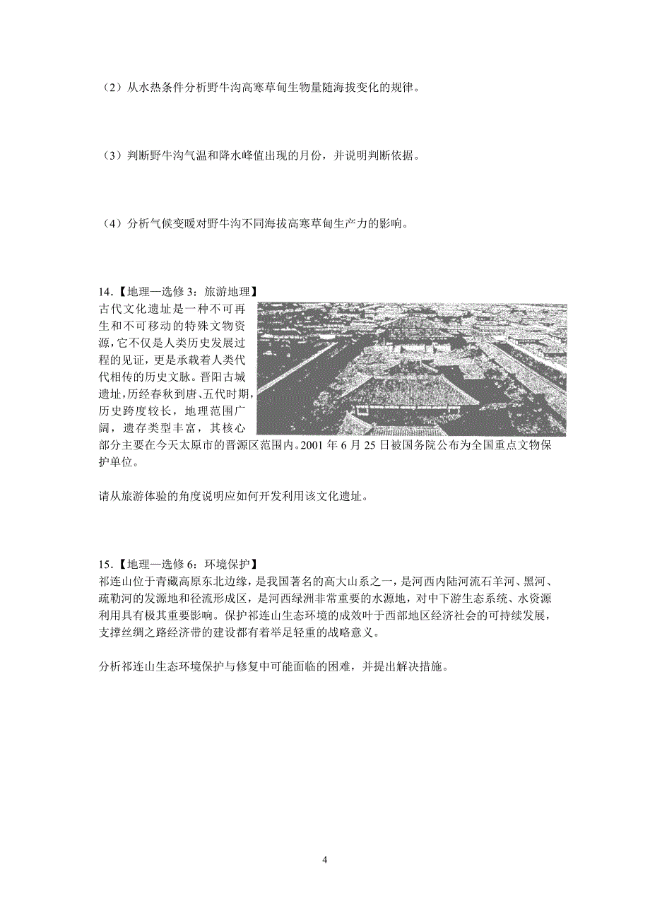 吉林省百校联盟2018届高三十二月文科综合地理试题.doc_第4页