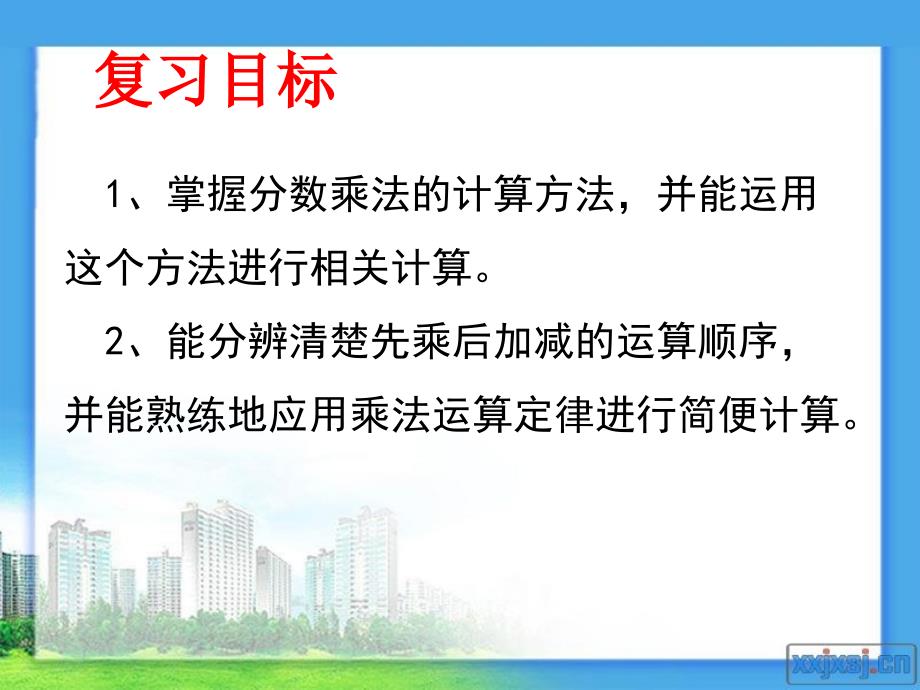 分数乘法整理和复习bxy_第4页