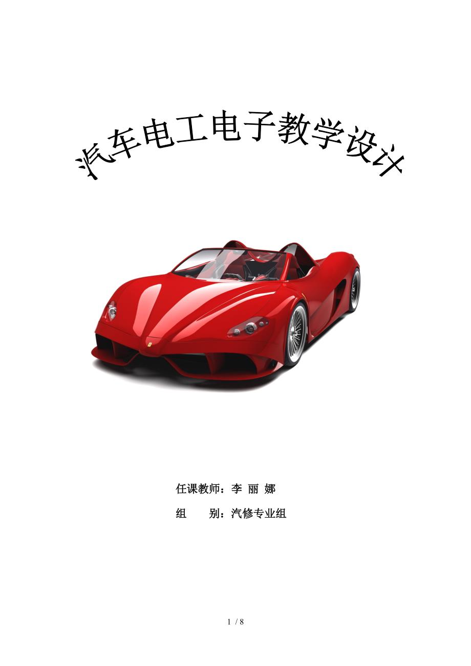汽车电工电子教学设计_第1页