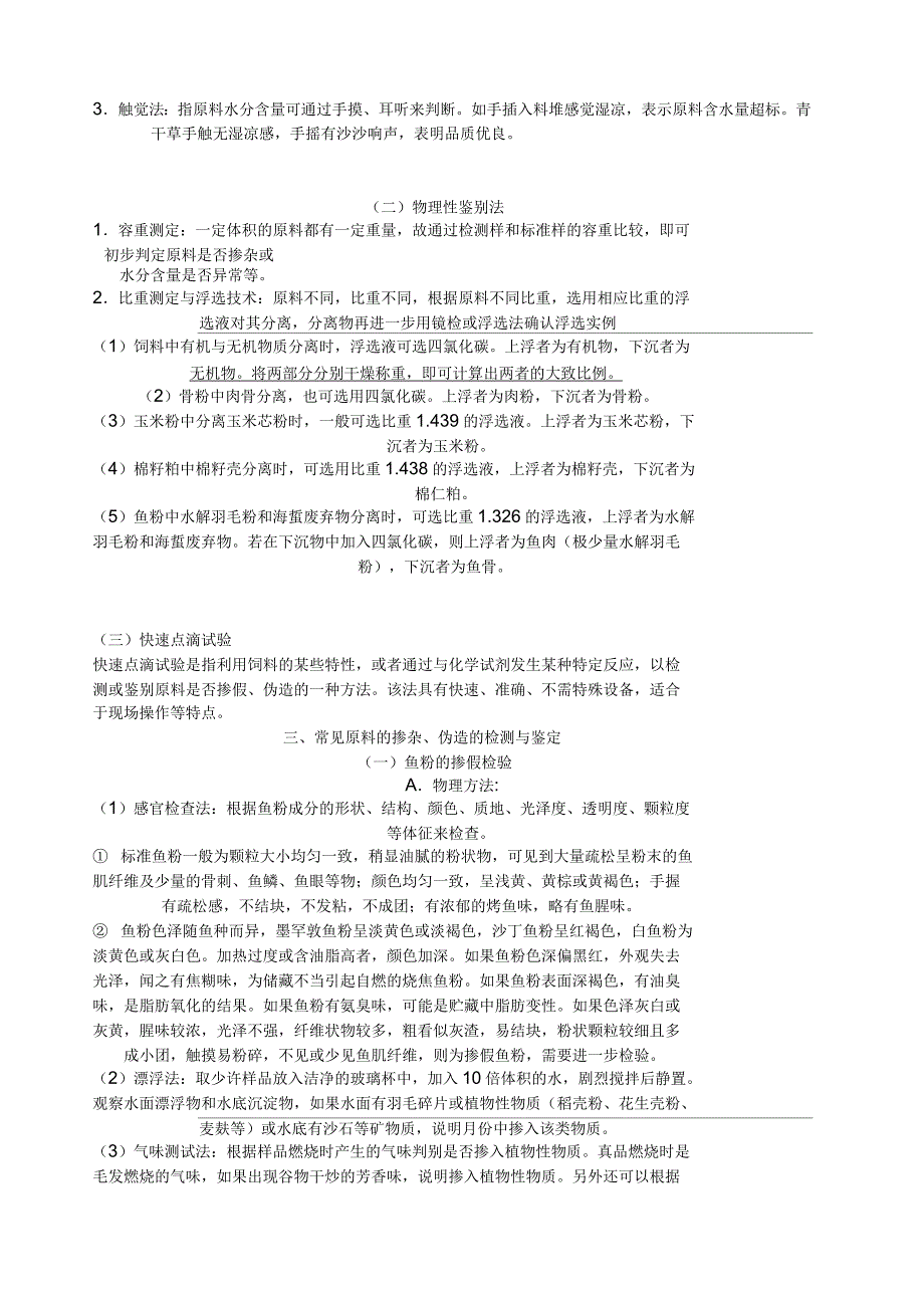 饲料原料掺假检测（华中农大）_第3页