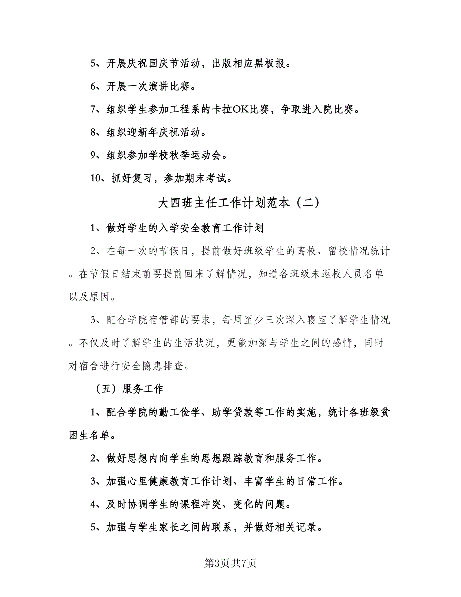 大四班主任工作计划范本（三篇）.doc_第3页