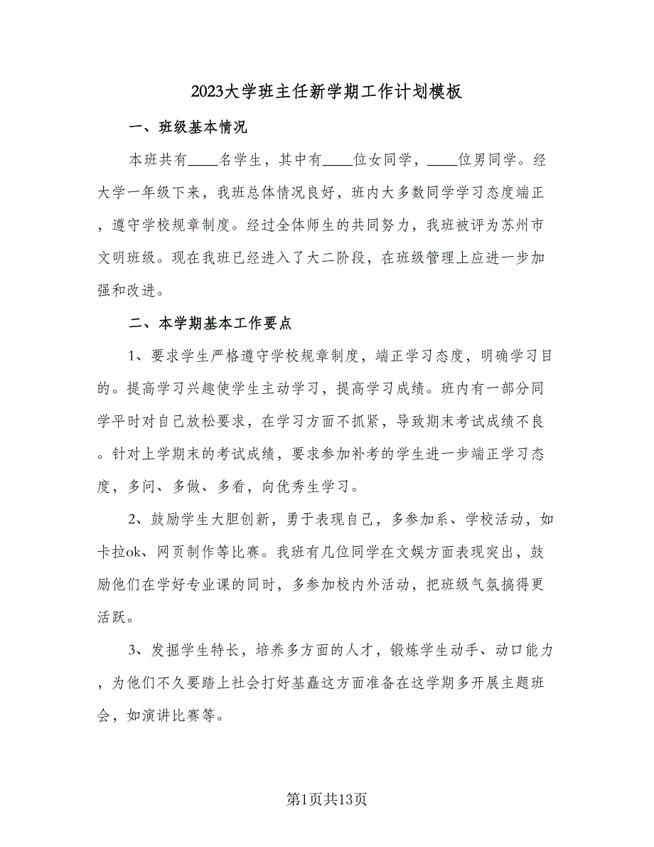 2023大学班主任新学期工作计划模板（5篇）_第1页