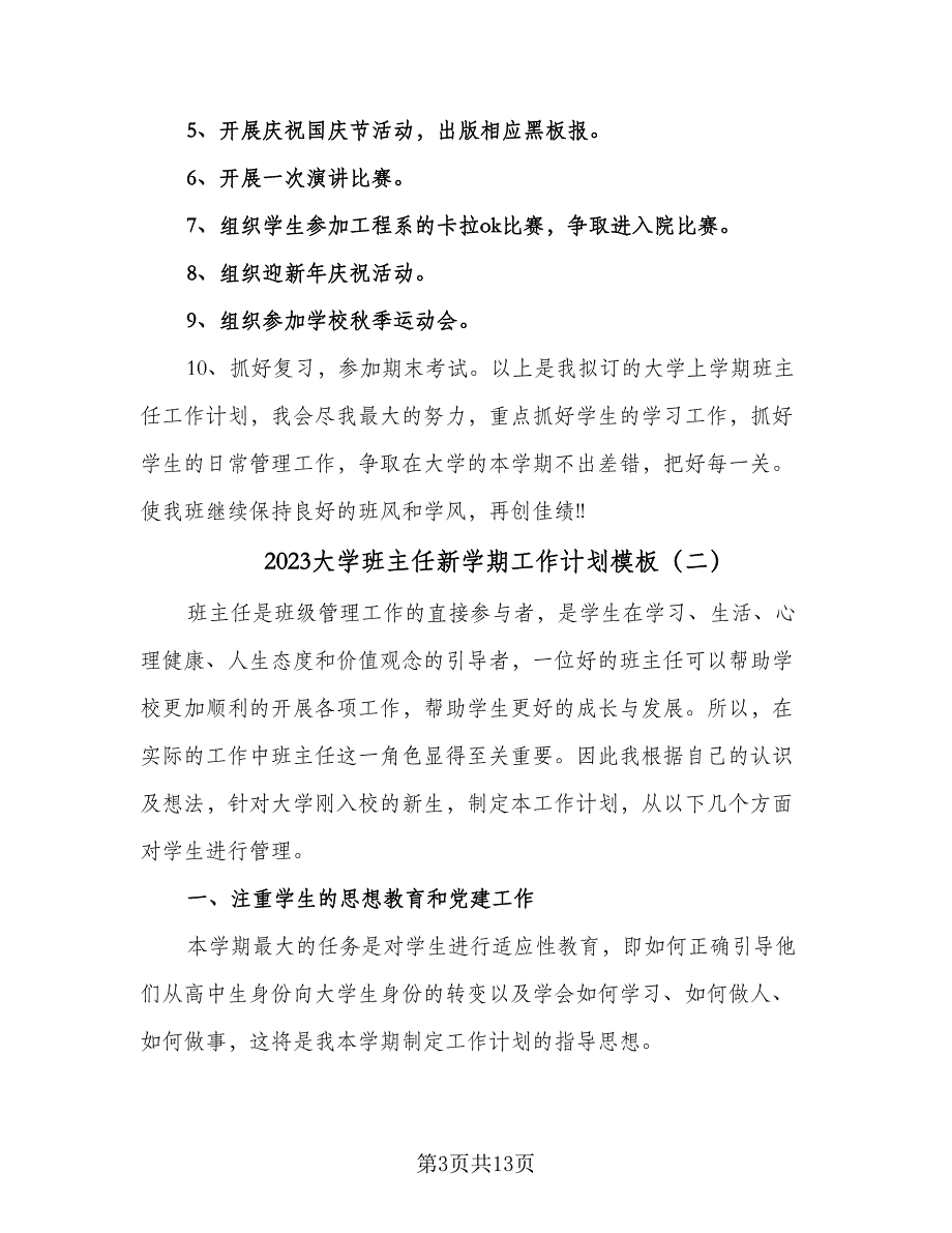 2023大学班主任新学期工作计划模板（5篇）_第3页