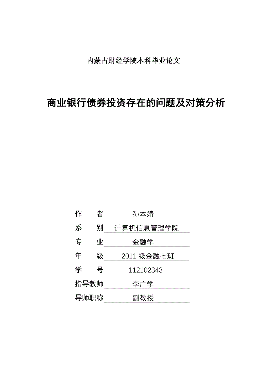 商业银行债券投资2_第1页