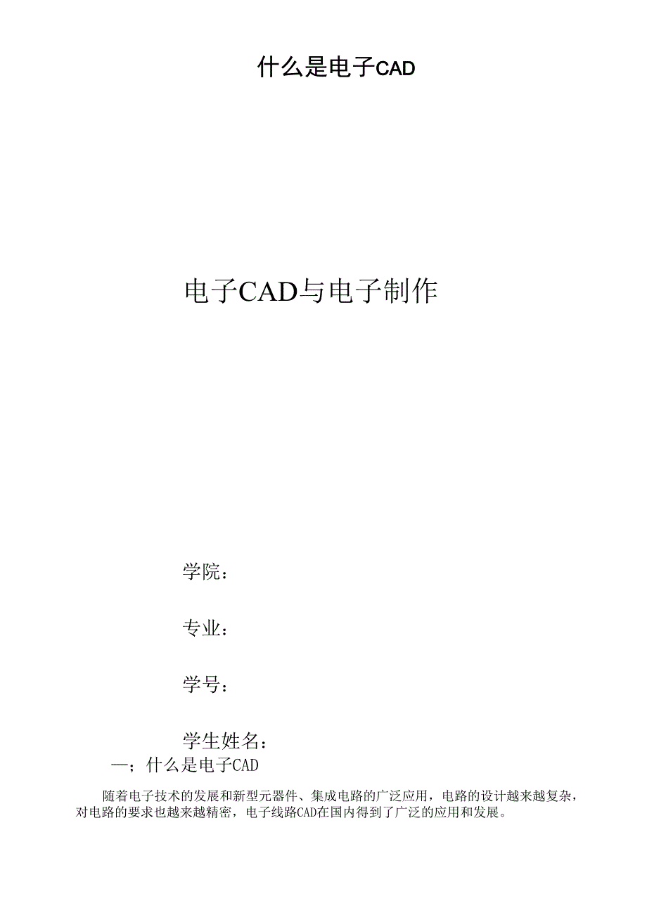 电子CAD与电子制作_第1页