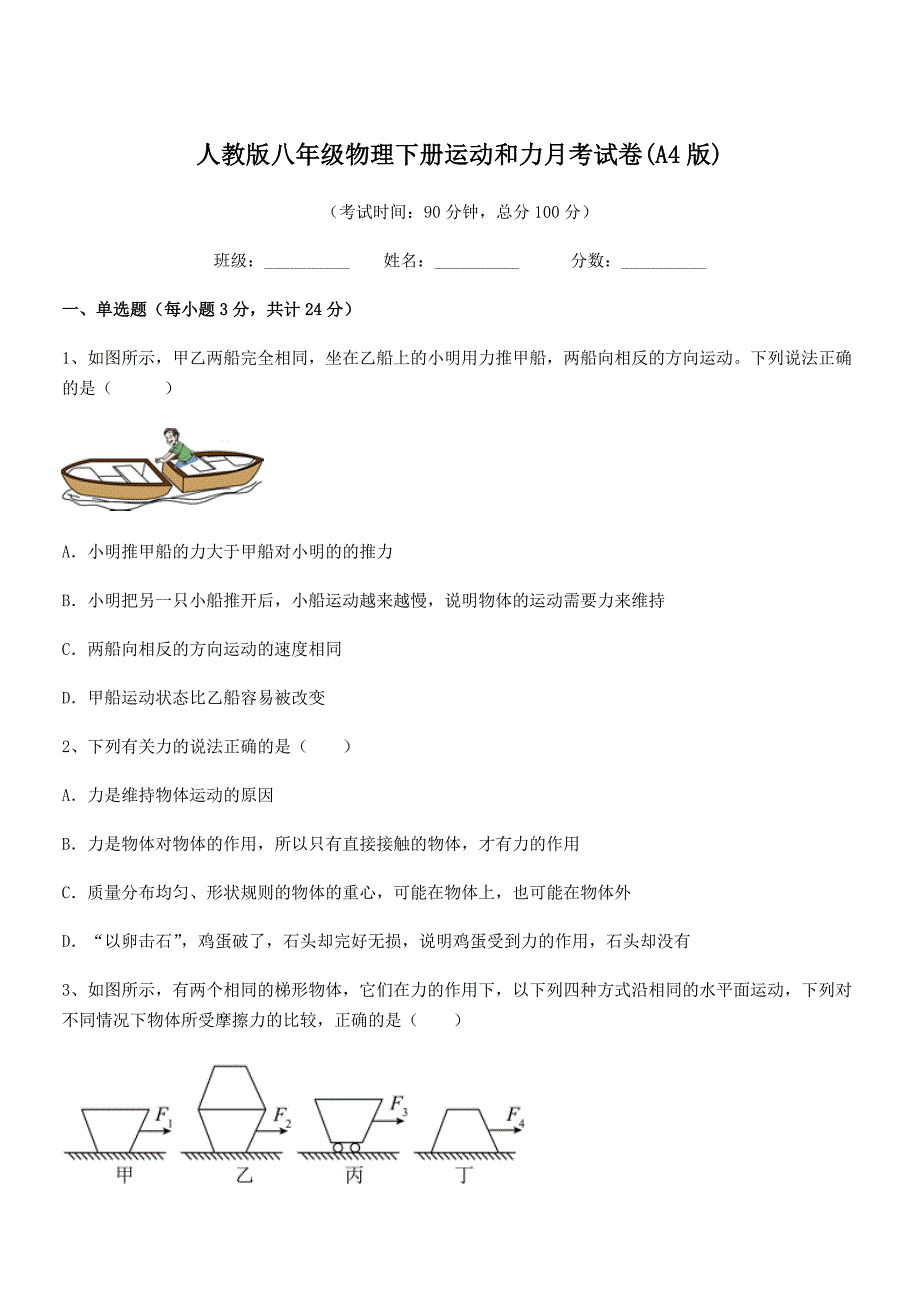 2018-2019学年人教版八年级物理下册运动和力月考试卷(A4版).docx_第1页