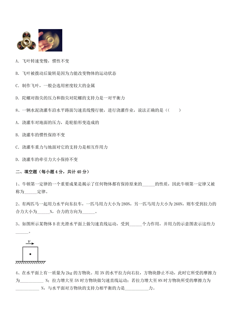 2018-2019学年人教版八年级物理下册运动和力月考试卷(A4版).docx_第3页