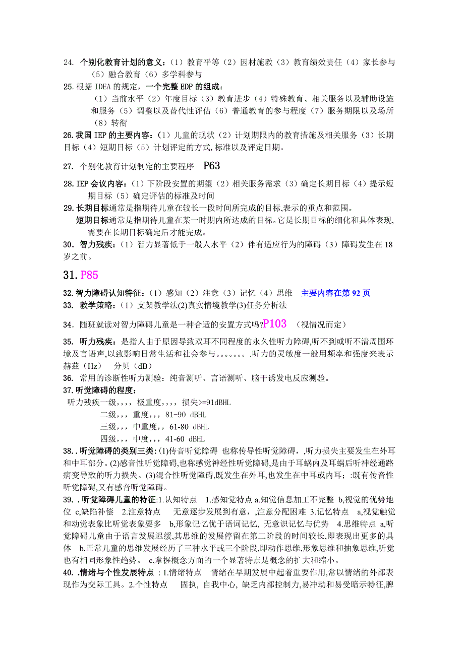 特殊教育概论复习整理-_第3页