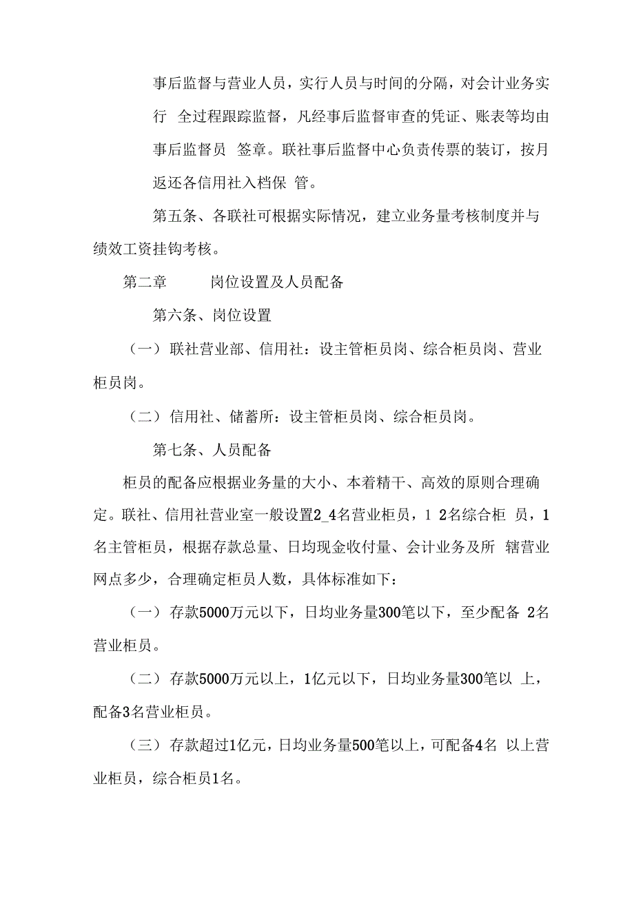 农村信用社综合业务柜员制管理办法15页word文档_第2页