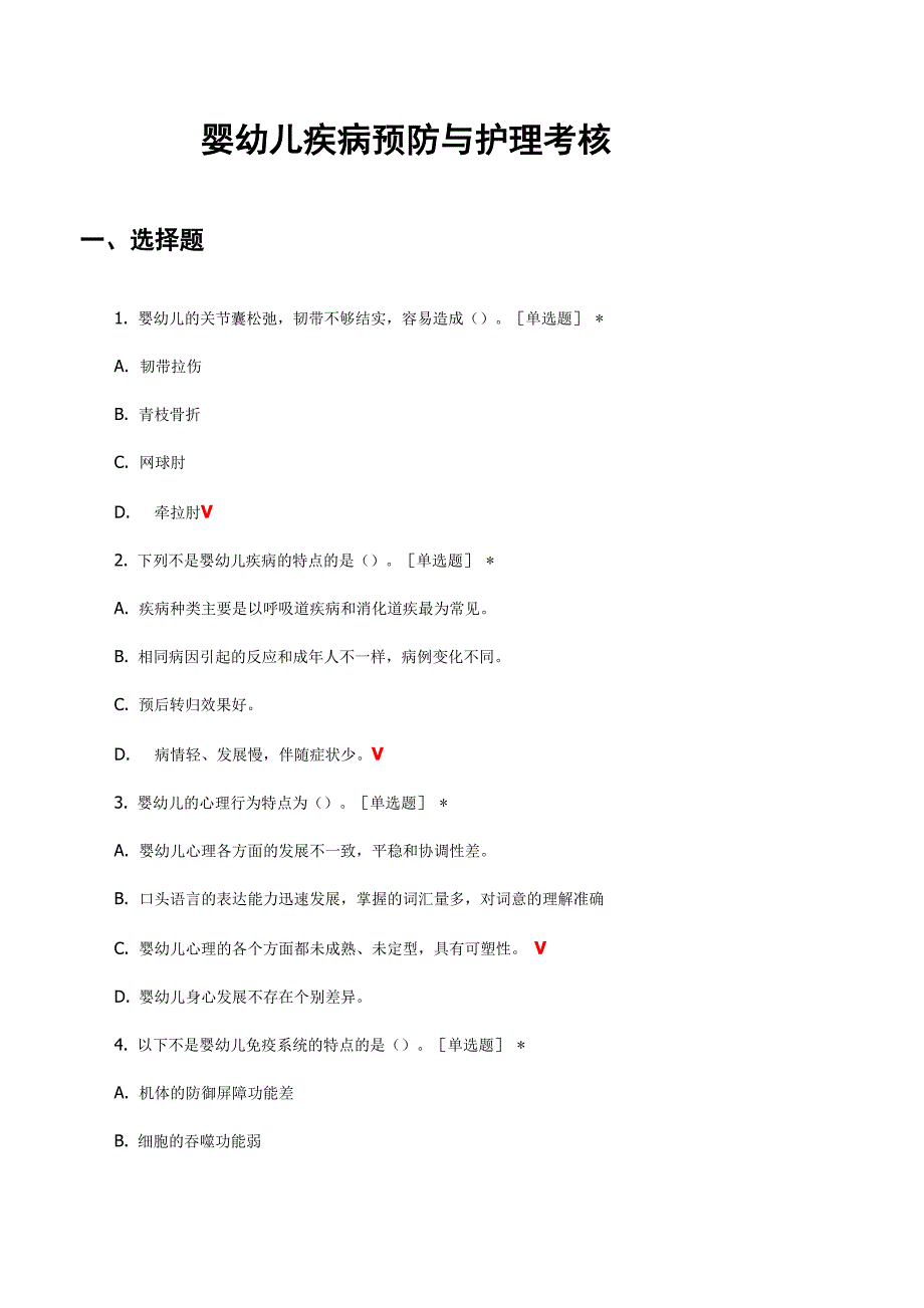 婴幼儿疾病预防与护理考核试题及答案_第1页