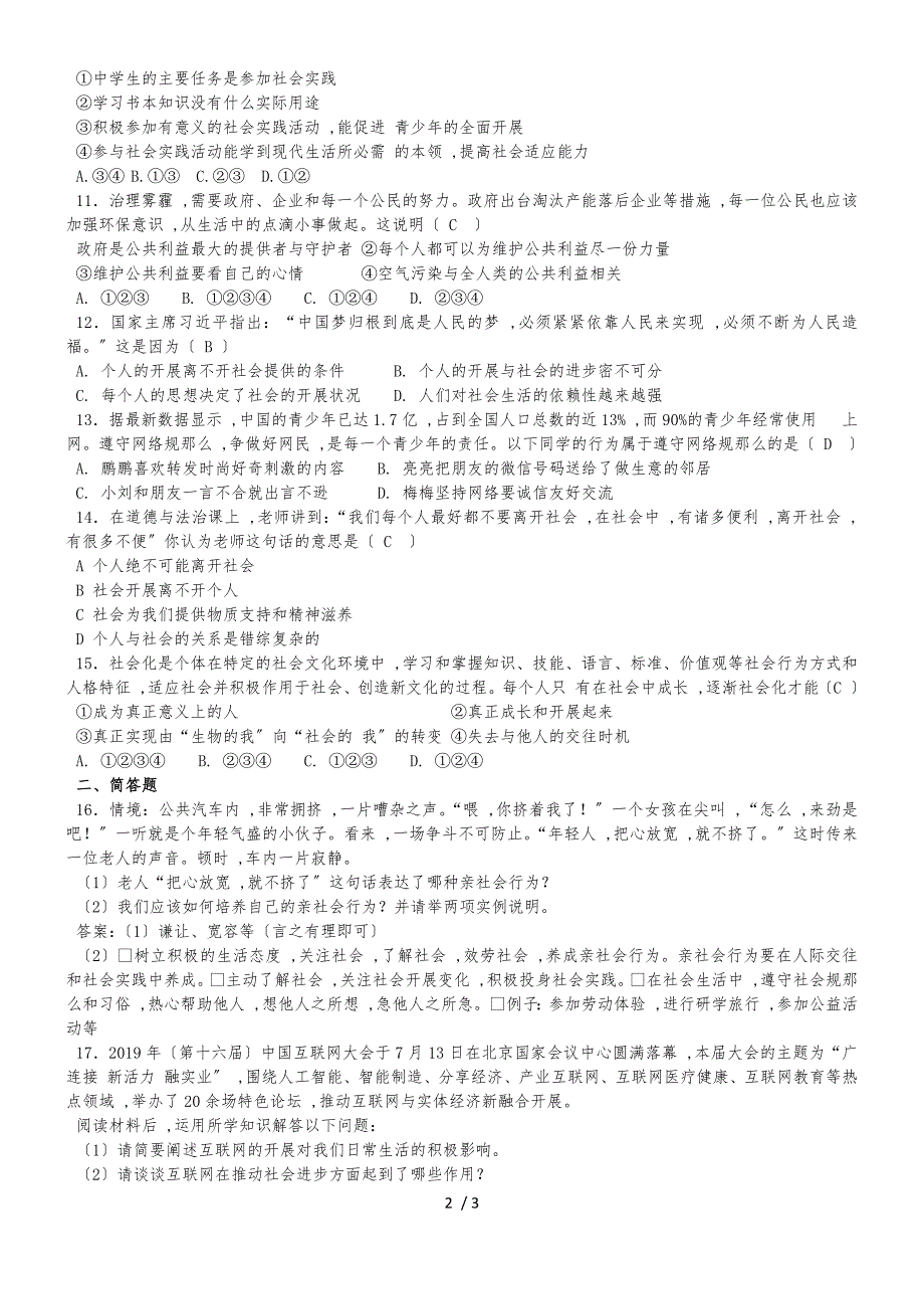 八年级上册政治部编版第一单元走进社会生活单元测试_第2页