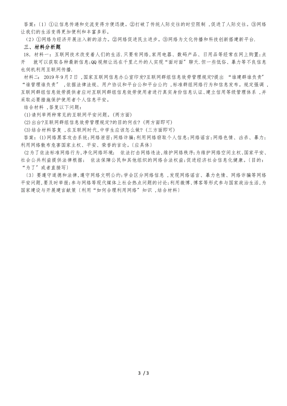 八年级上册政治部编版第一单元走进社会生活单元测试_第3页