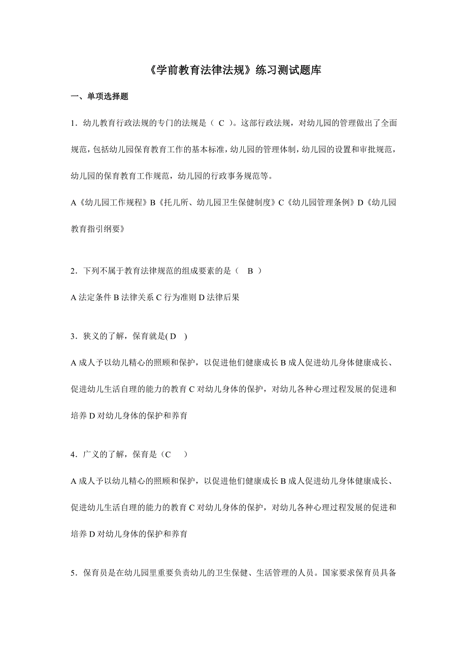 2024年学前教育法律法规练习题库_第1页