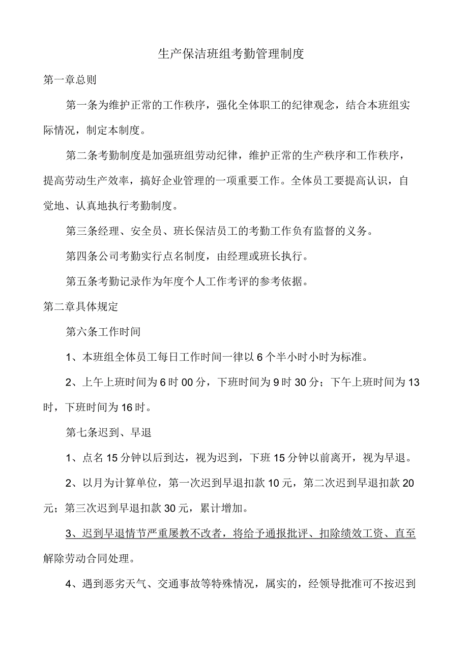 生产保洁考勤管理制度_第1页