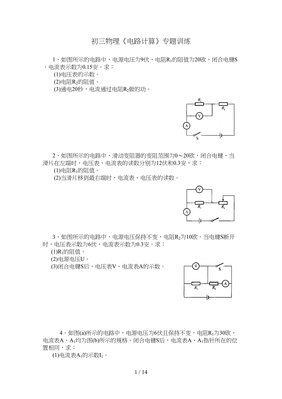初三物理《电路计算》专题训练(含答案)(DOC 14页)_第1页