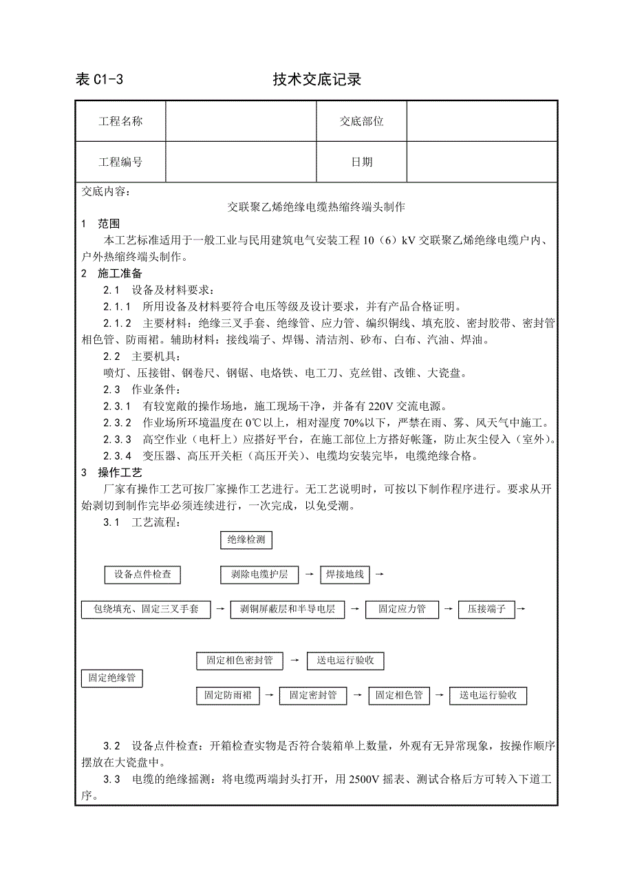 最新《施工组织设计》005_交联聚乙烯绝缘电缆热缩终端头制作工艺_第1页