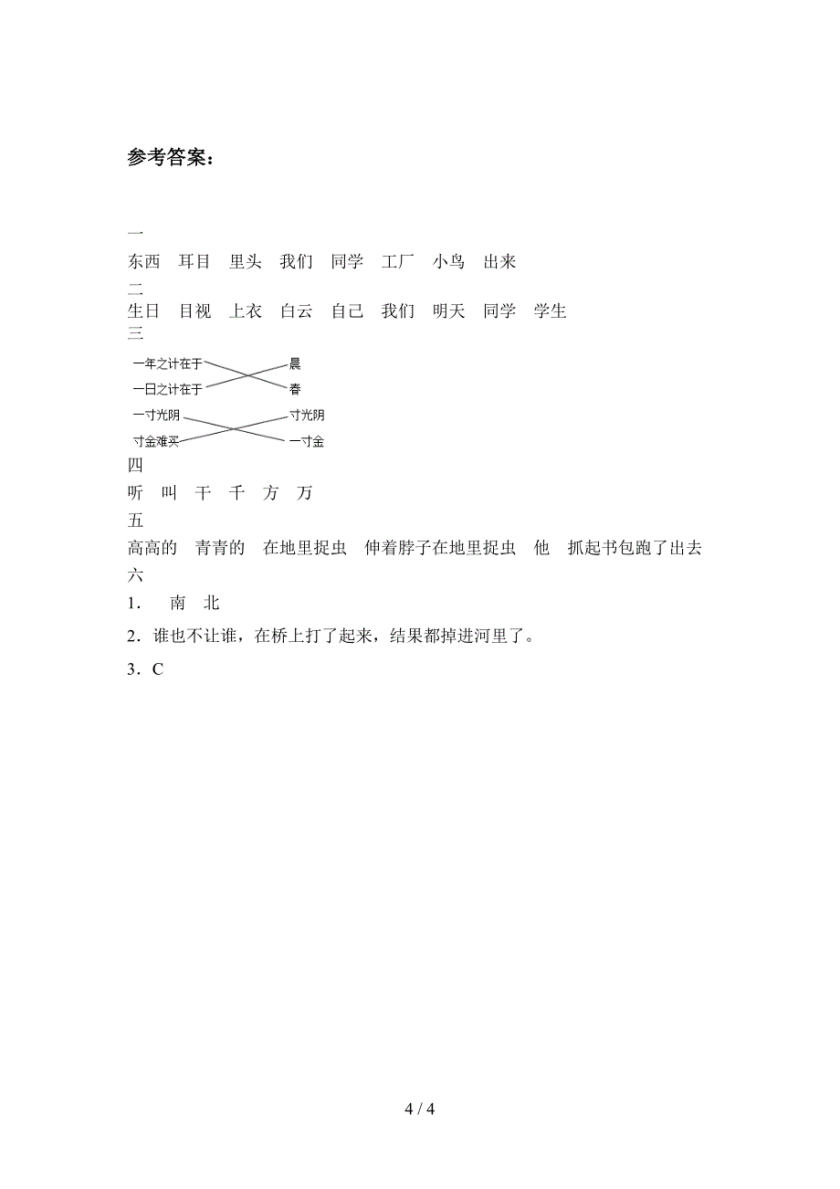 最新人教版一年级语文下册第一次月考试题及答案(审定版).doc_第4页