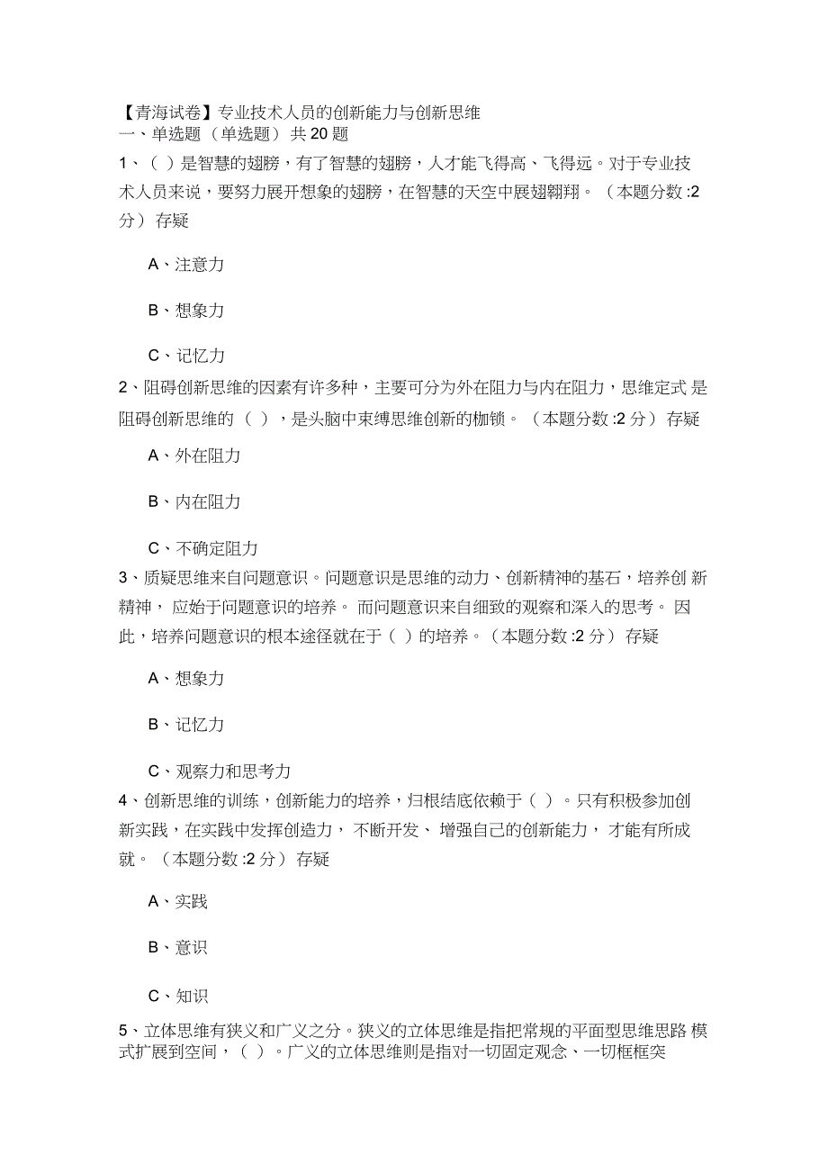 《专业技术人员的创新能力与创新思维》试题答案分析_第1页